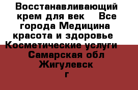 Восстанавливающий крем для век  - Все города Медицина, красота и здоровье » Косметические услуги   . Самарская обл.,Жигулевск г.